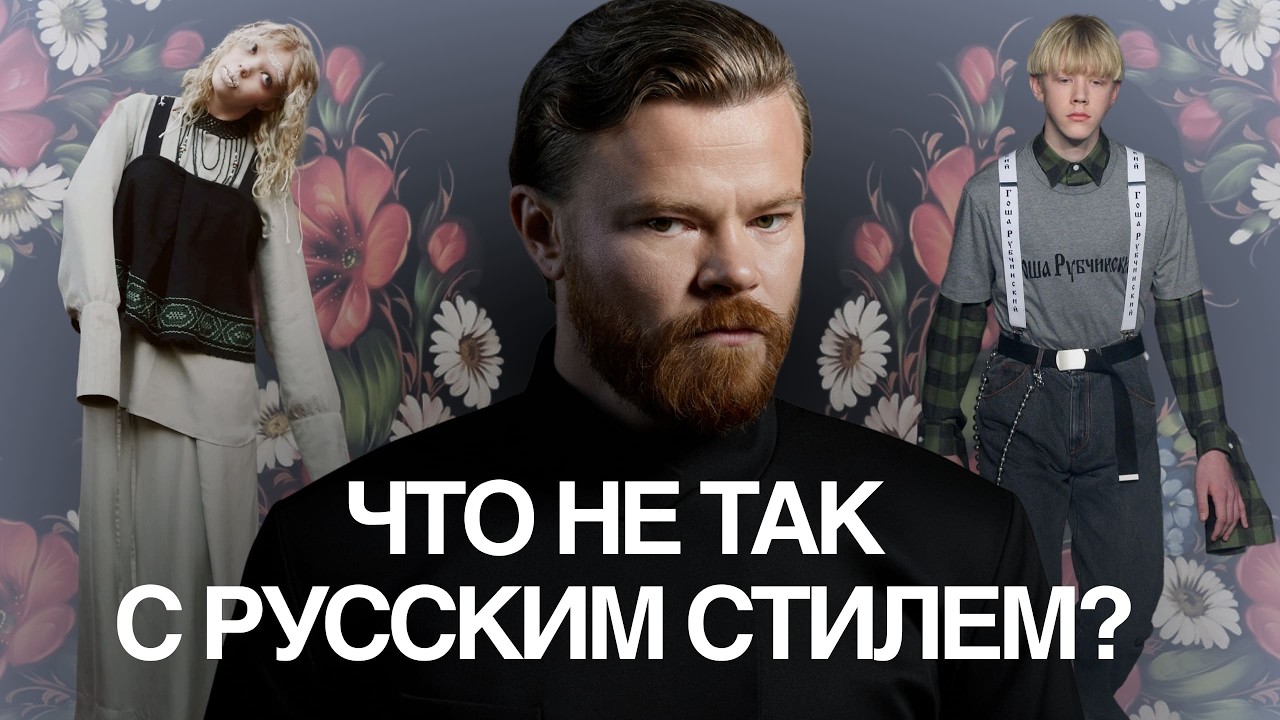 Хохлома vs высокая мода: как работать с культурным кодом | Игорь Андреев