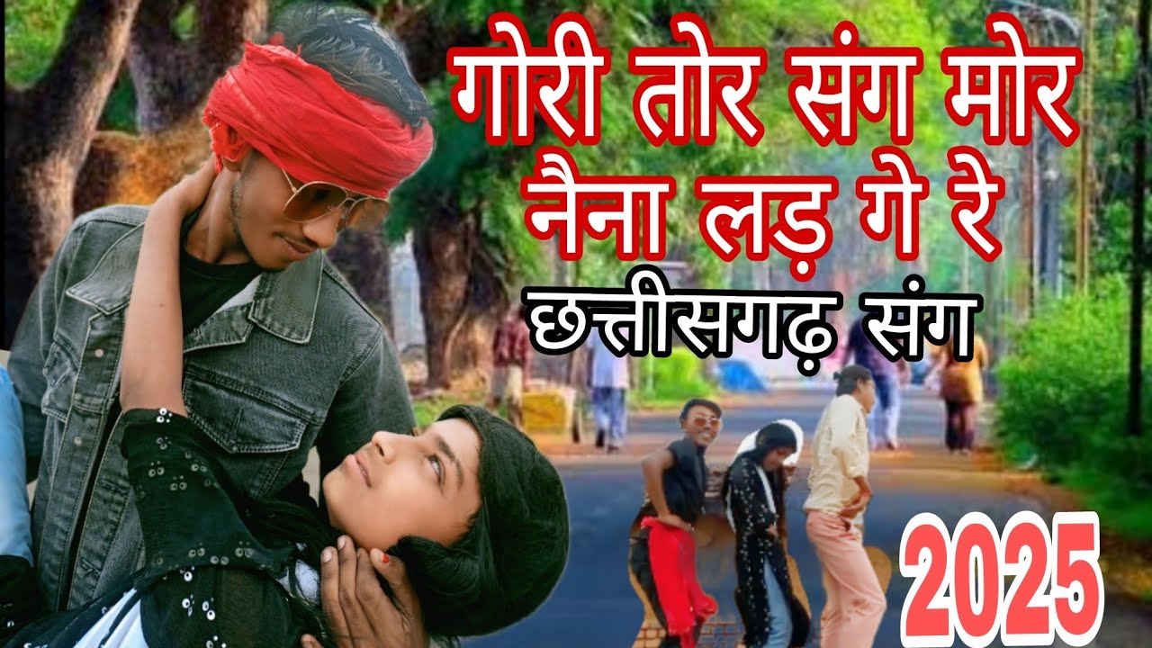 गोरी तोर संग मोर नैना लड़ गे रे|| Gori Tor Sang Mor #dehati #newsong .छत्तीसगढ़ संग#dehati#song 🎵