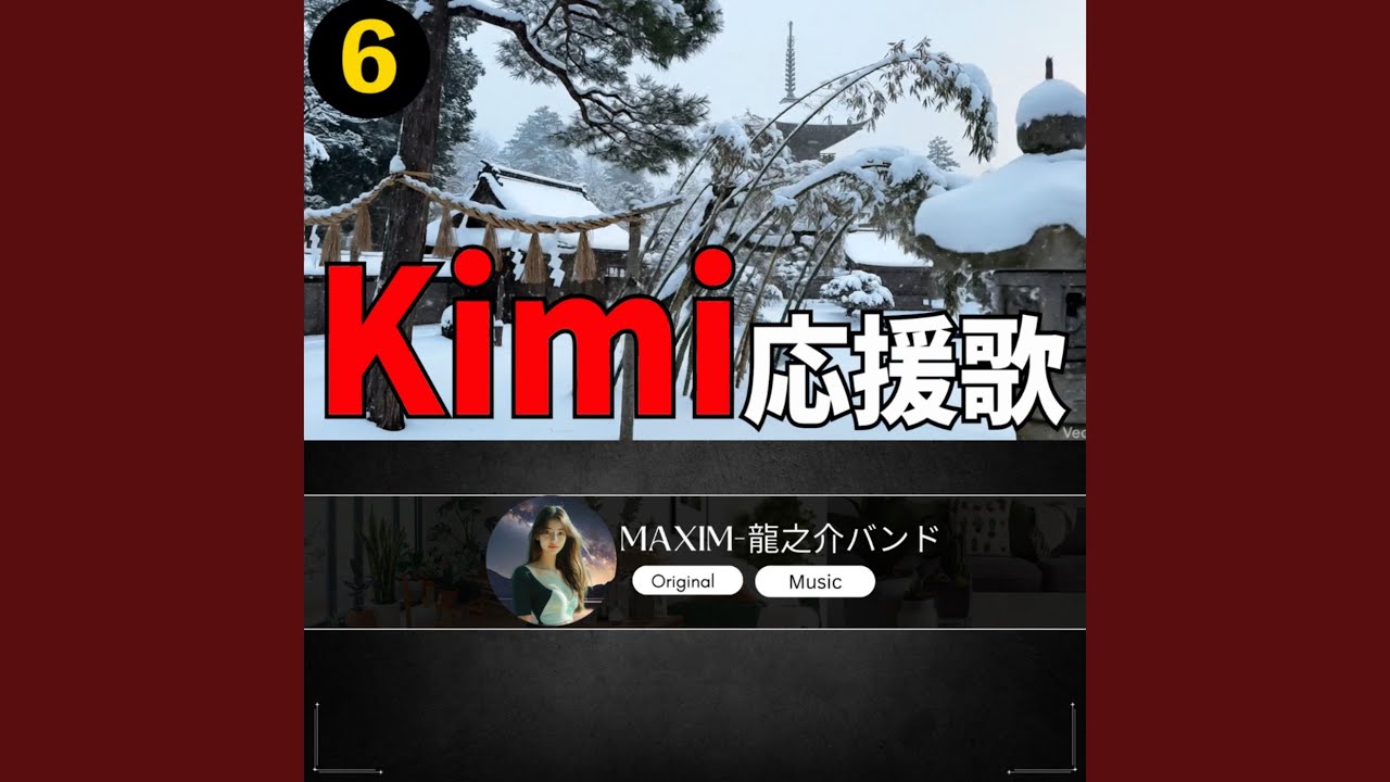 Kim 応援歌6