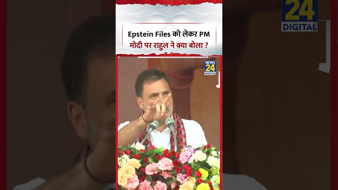 Rahul Gandhi on Epstein Files: Epstein Files को लेकर PM मोदी पर राहुल ने क्या बोला ? #rahulgandhi