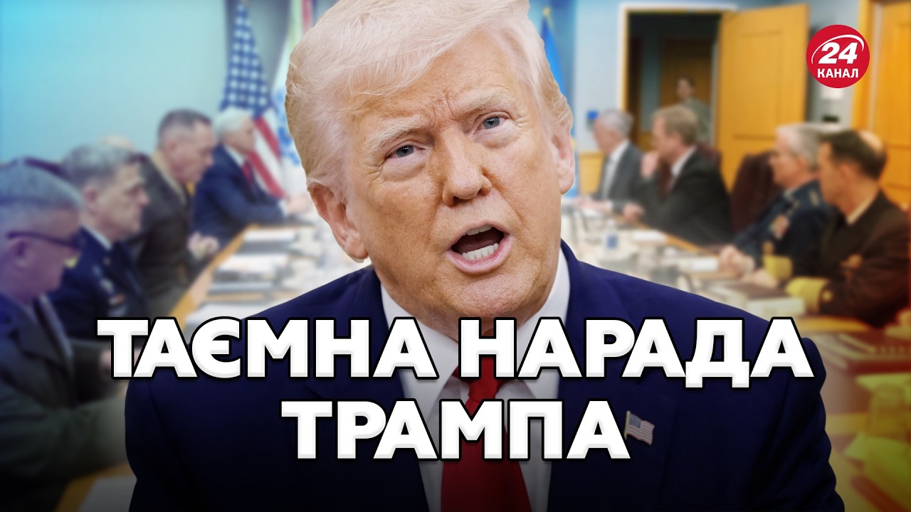 Кого запросили у Білий Дім? ІНСАЙДИ ТАЄМНОЇ ЗУСТРІЧІ. Трамп готує засідання 