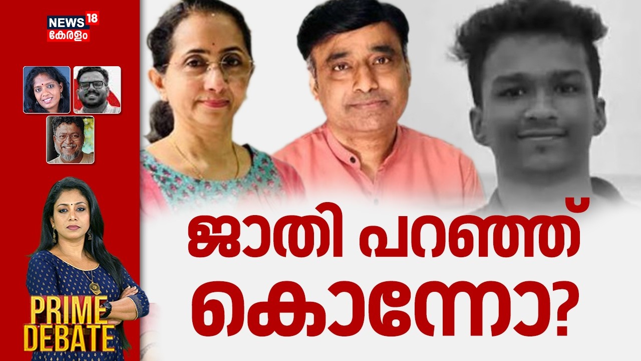 🔴PRIME DEBATE HD LIVE | ജാതി പറഞ്ഞ് കൊന്നോ? | BDS Student Death Kannur | Nithin Raj | Kannur