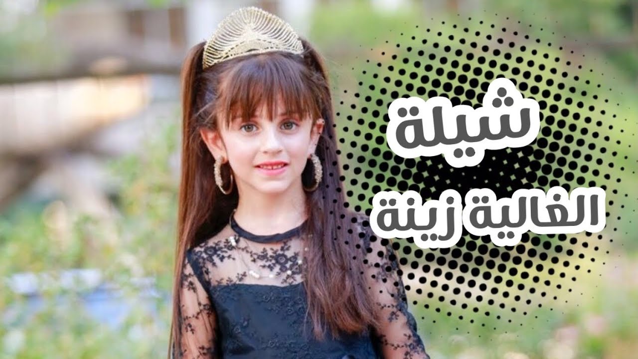 شيلة الغالية زينة | زينة وسيم