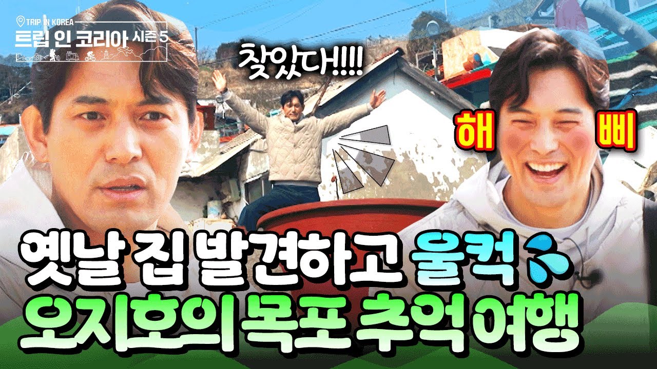 고향 집 찾다가 울컥한 오지호😭 목포 시화 골목길에서 마주한 어린 시절의 기억 #오지호 #목포여행 #목포맛집 | 트립인코리아5 목포 편