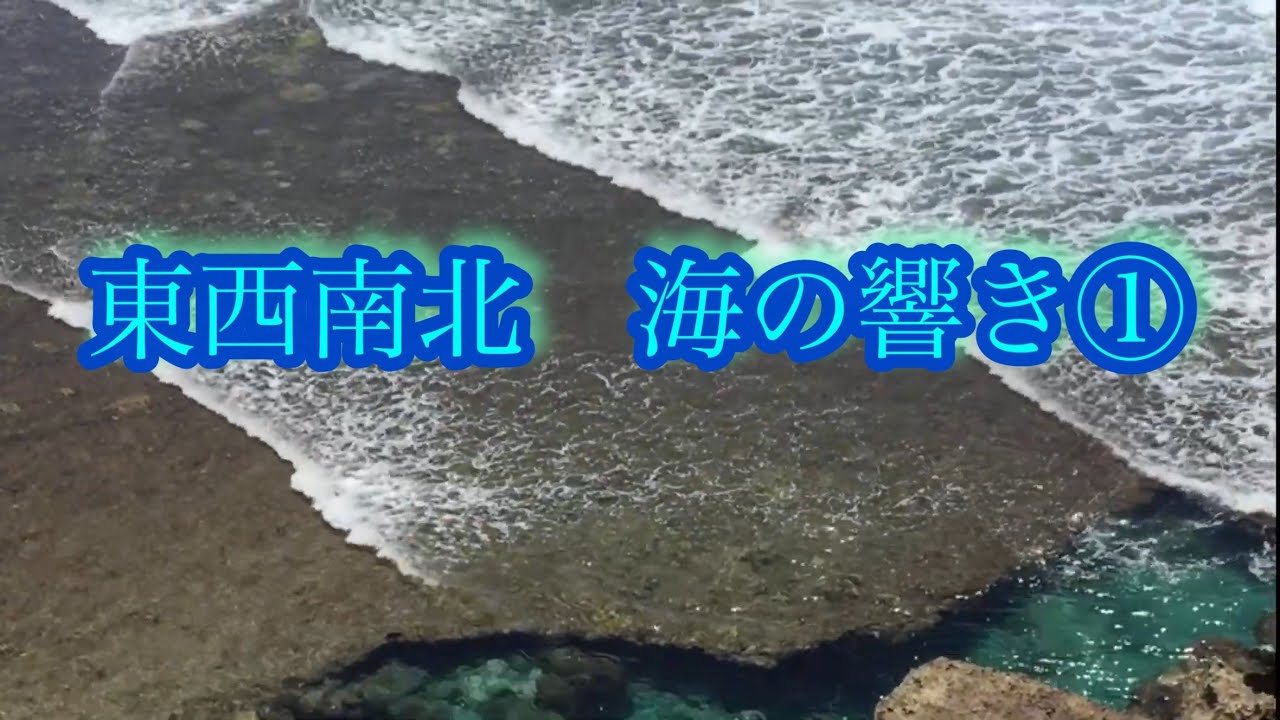東西南北　海の響き