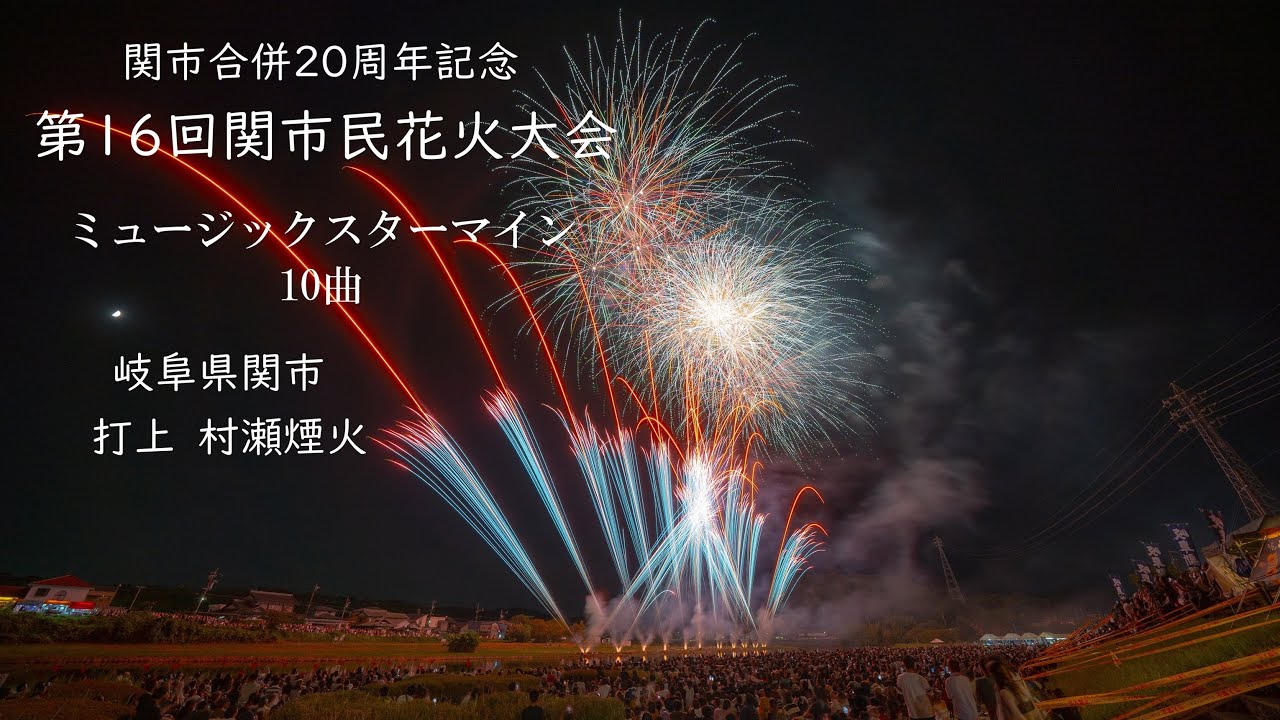 2024.8.13【関市民花火大会  ミュージックスターマイン10曲】