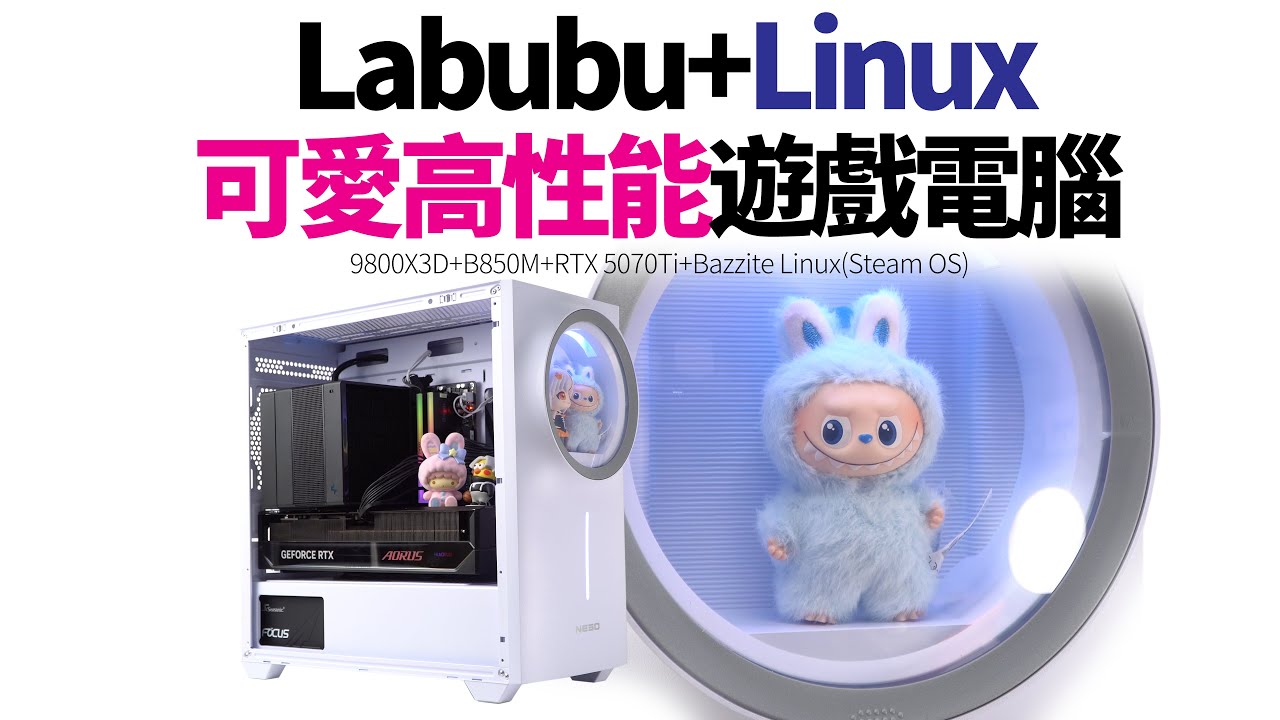 【白TV】可愛的小怪獸－Labubu 主題+Linux系統+高效能遊戲電腦