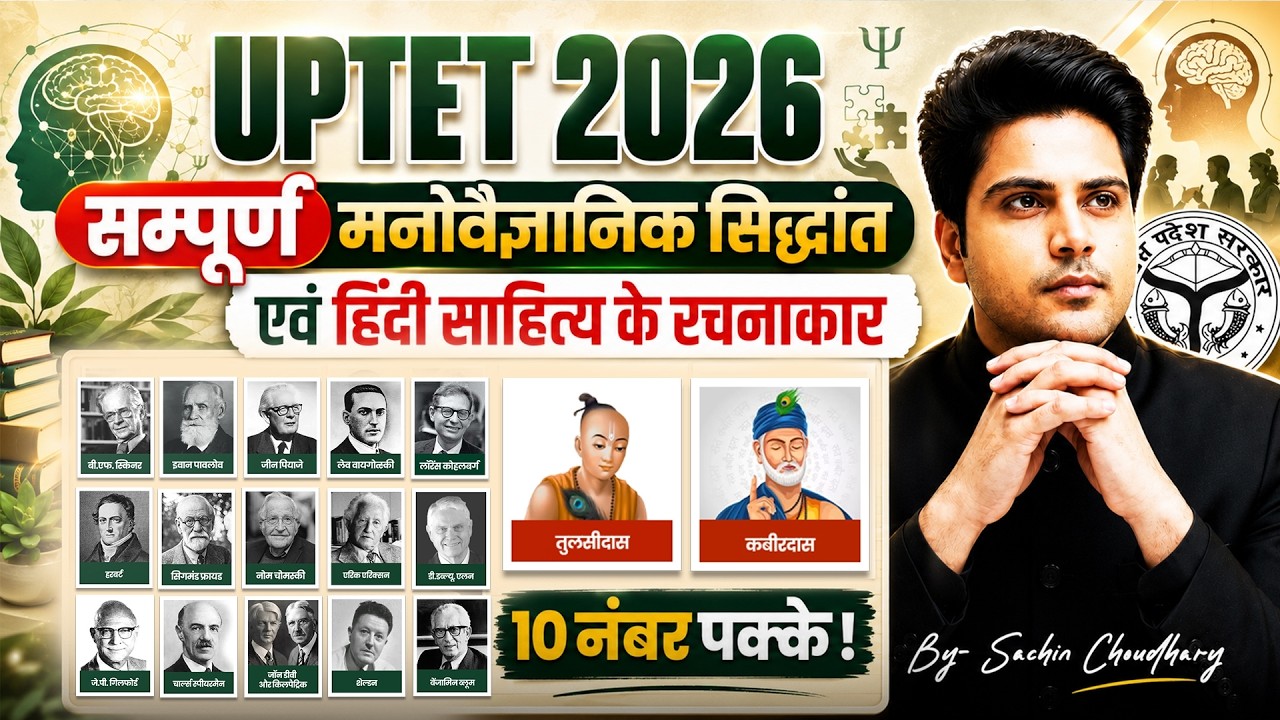 UPTET 2026 सम्पूर्ण मनोवैज्ञानिक सिद्धांत 🔥 10 नंबर पक्के ✅ by Sachin Choudhary live 8pm | UPTET CDP