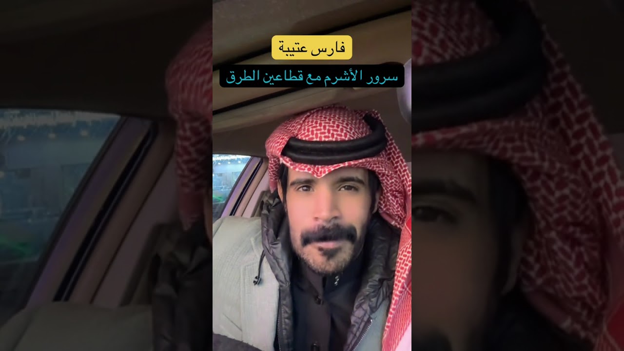 فارس عتيبة سرور الاشرم مع قطاع الطرق... الراوي خلف العوني..