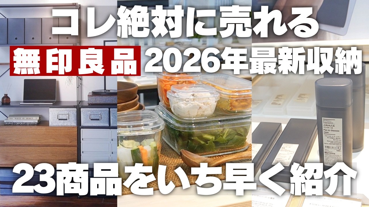 【2026最新収納情報】絶対に売れる！無印良品の最新収納23連発