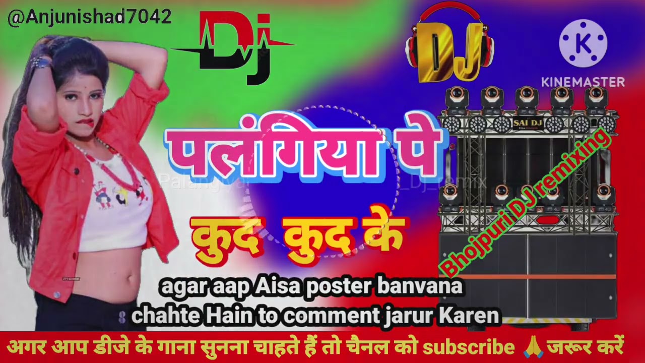 #पलंगिया# पे देवों #कुद  कुद के #@Anjunishad7042भोजपुरी# डीजे गाना #2026 का नया फूल# डीजे ,#मिक्सिंग