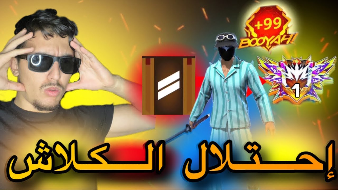 وأخيرا الطوب 1 في كلاش سكواد مصنف (واجهت أقوى الهكرات)