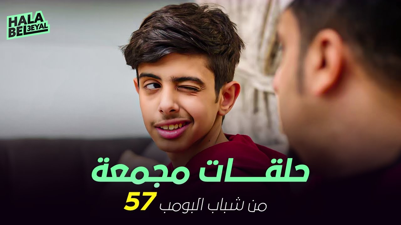 ١٢ حلقة مجمعة من شباب البومب | الحلقة 57 السابعة والخمسون