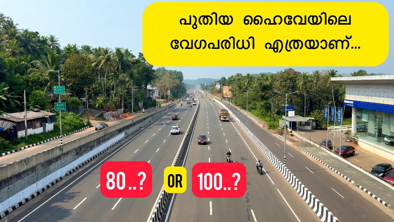 ഇനി ചീറിപ്പാഞ്ഞു പോകേണ്ട..!80ൽ പോയാൽ മതി, പുതിയ ഹൈവേയിലെ വേഗപരിധി കുറച്ചു | nh 66 Kerala speed limit