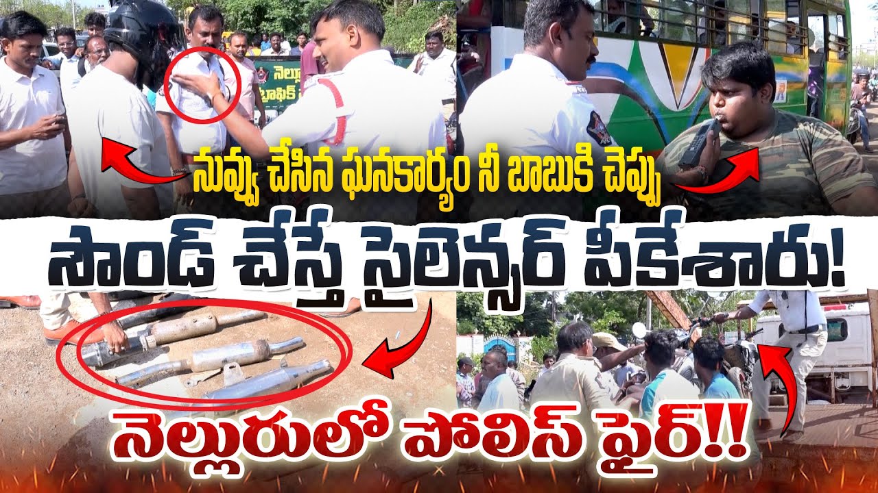 సౌండ్ చేస్తే సైలెన్సర్ పీకేశారు! | Nellore Traffic Police Serious On Bike Silencers | Police | SASTv