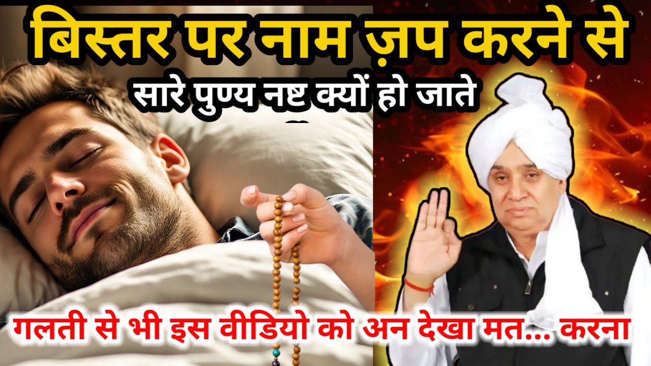 बिस्तर पर नाम जप  करने से पुण्य नष्ट क्यों हो जाते है! ध्यान से सुनलो |  😱Sant Rampal Ji Maharaj🔥