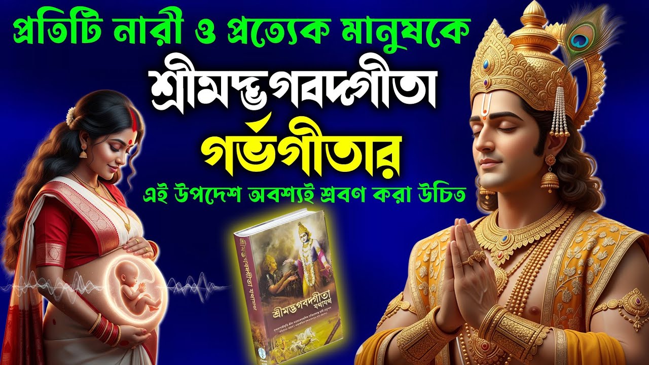 গর্ভ গীতা: এই কাহিনি গর্ভস্থ সন্তানকে বদলে দিতে পারে | শুনুন গর্ভ গীতার আত্মিক সত্য | Garbh Geeta