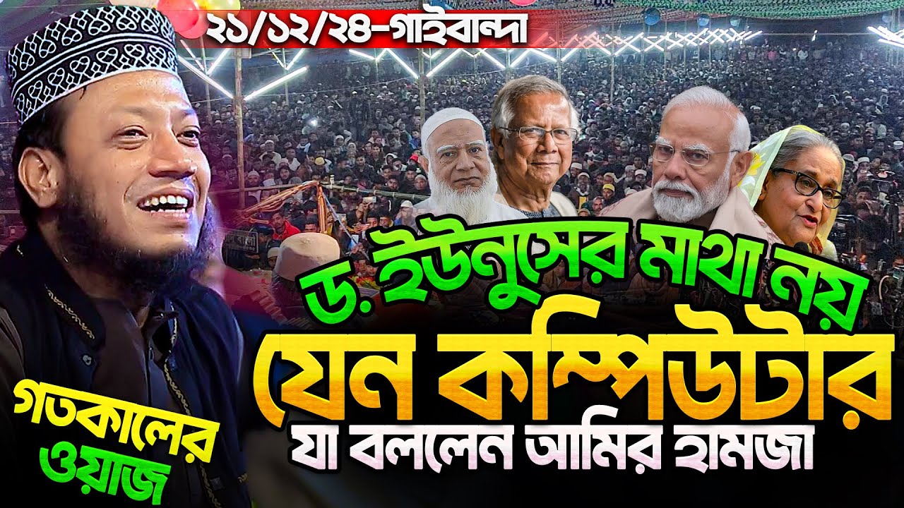 ডঃ ইউনুসের মাথা নয় যেন কম্পিউটার যা বললেন মুফতি আমির হামজা নতুন ওয়াজ ২০২৪ | Amir Hamza waz