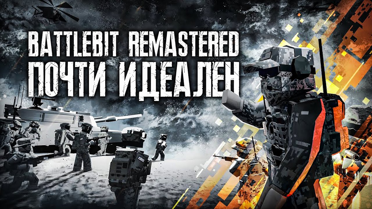 🔥ОБЗОР BATTLEBIT REMASTERED🔥| СТОИТ ЛИ ИГРАТЬ В BATTLEBIT REMASTERED В 2023 ГОДУ ?
