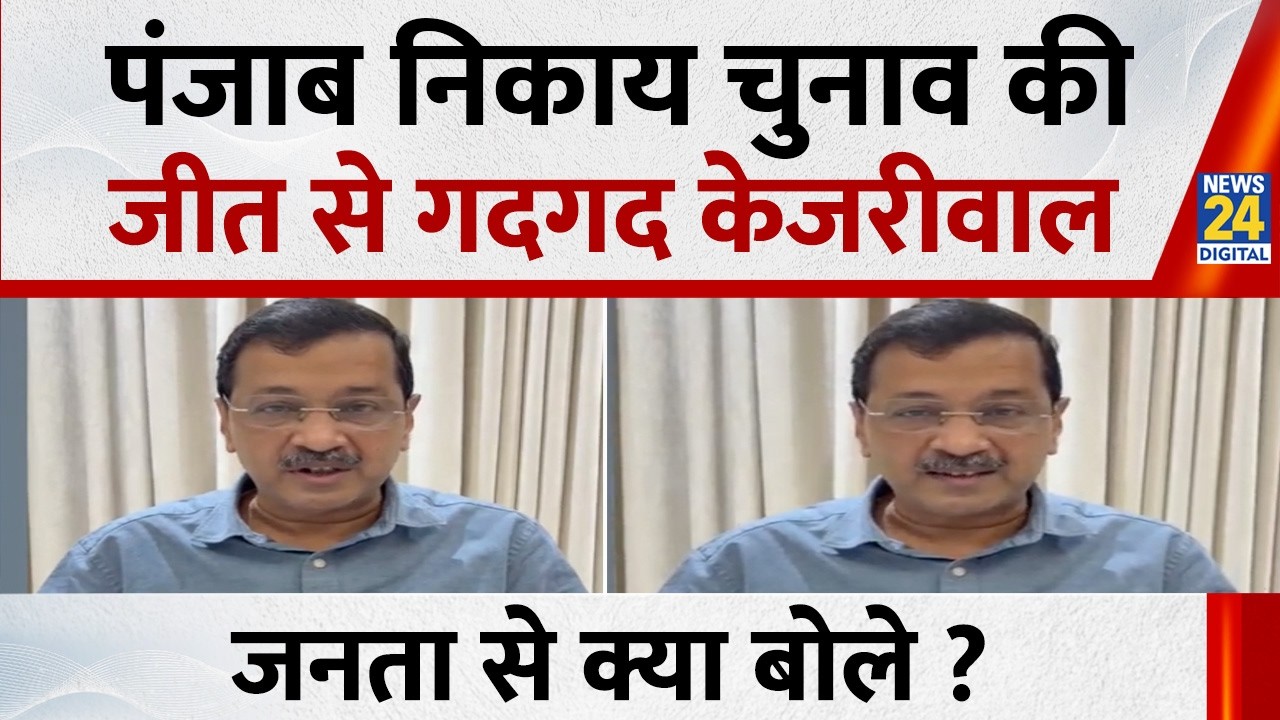 Punjab Municipal Election : पंजाब निकाय चुनाव की जीत से गदगद केजरीवाल, जनता से क्या बोले ?