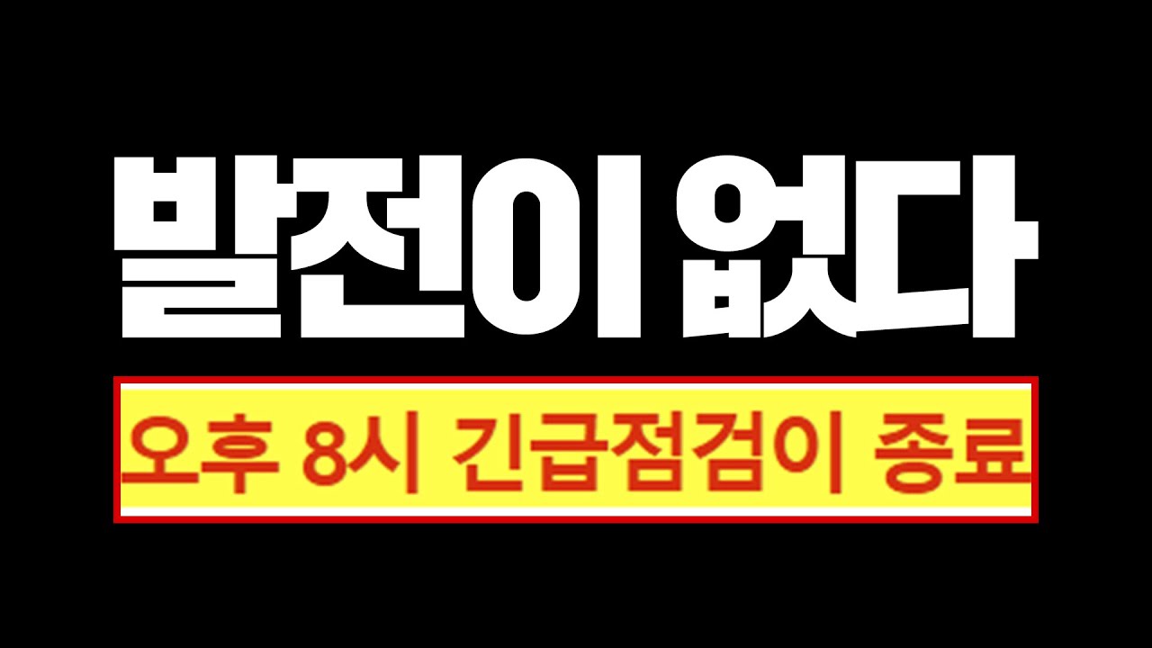 8시간 점검 끝.. 도대체 왜그랬는지 알려드릴게요