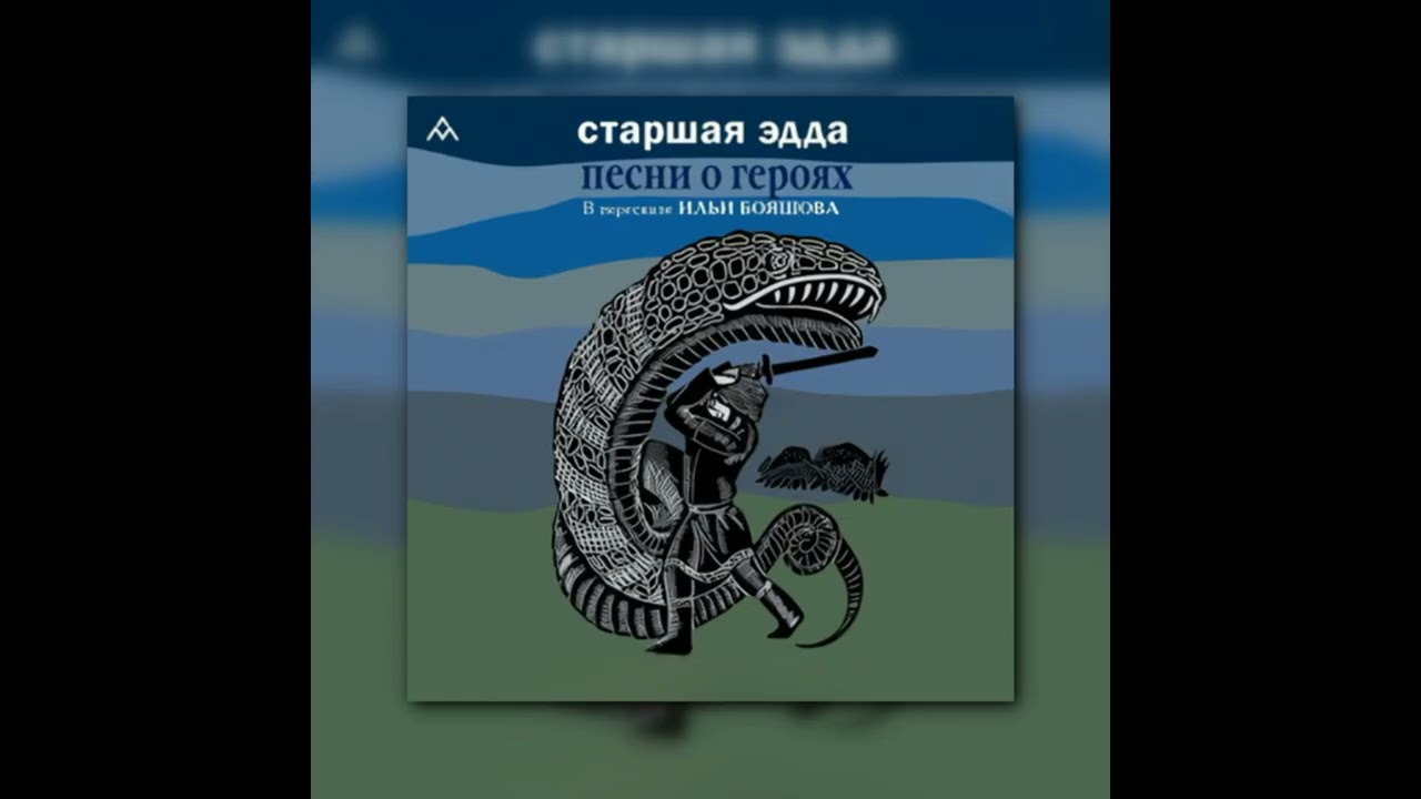 🏛️📚 Аудиокнига Старшая Эдда. Песни о героях — Илья Бояшов