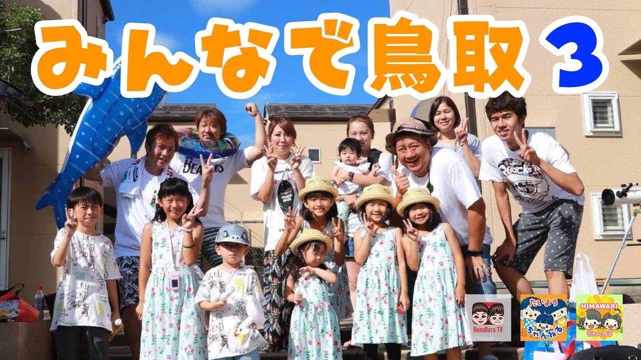【みんなで鳥取③】小学生が問題をクリアしながらカレー作りに挑戦！HIMAWARIちゃんねる × 太陽チャンネル × れのれらTV【