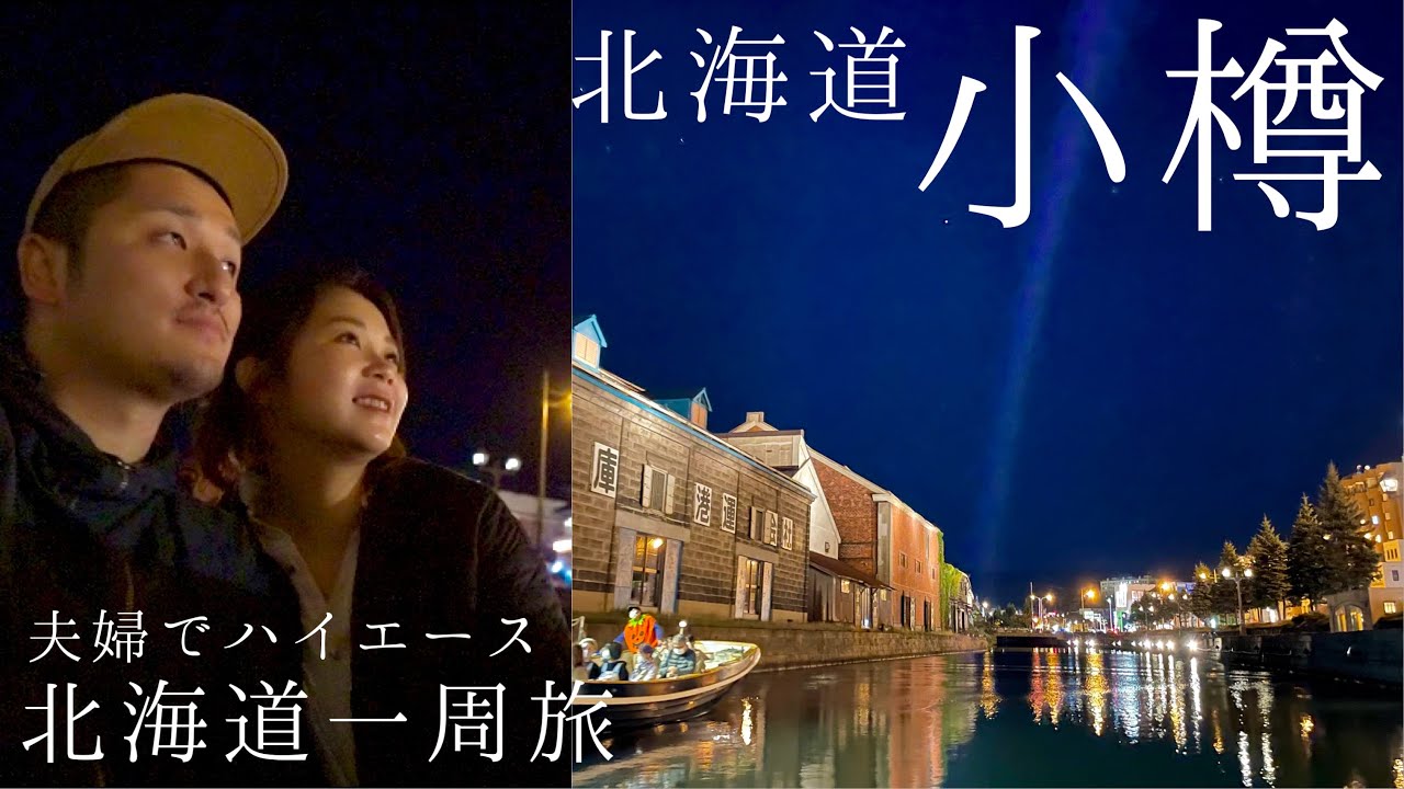 【車中泊】ハイエースで北海道一周旅、ついに小樽へ。