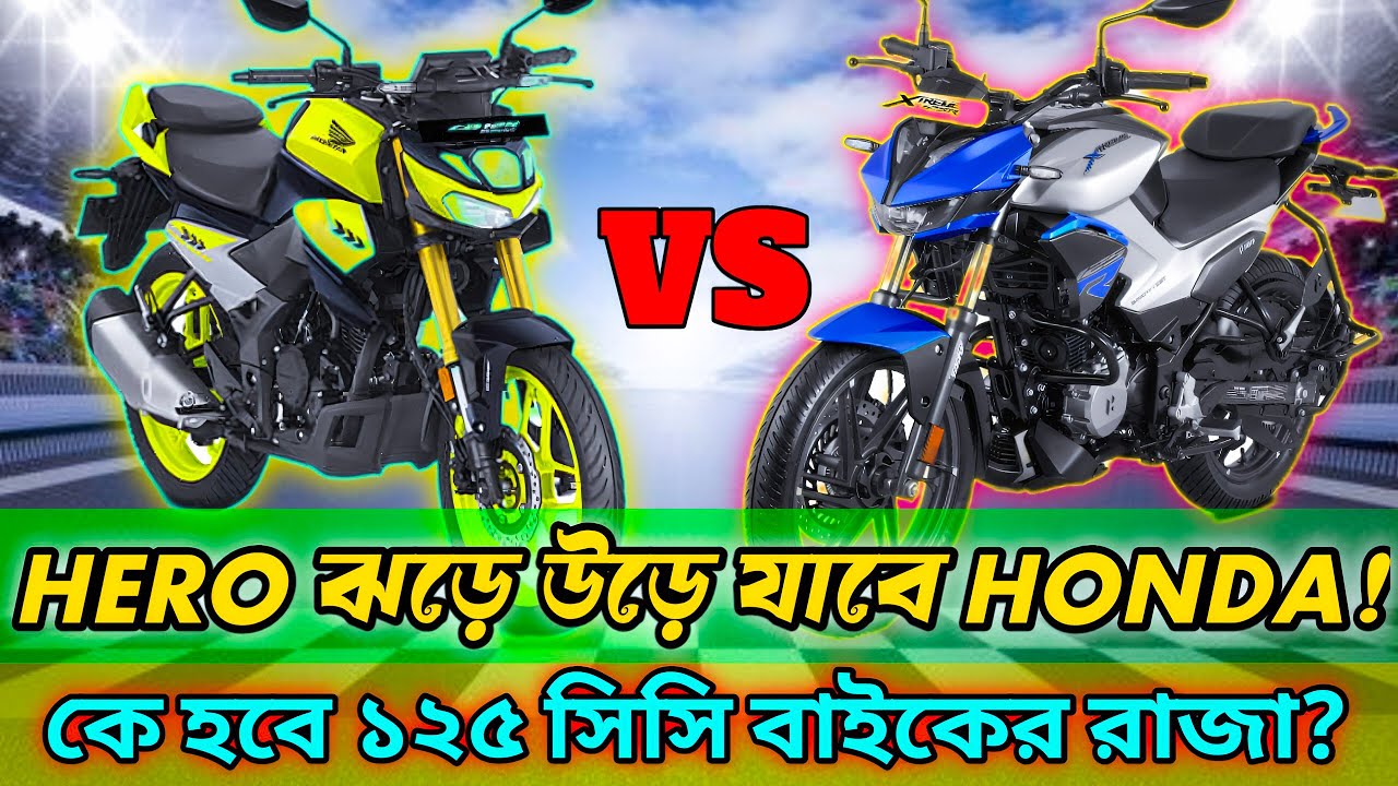 HONDA CB125 HORNET vs HERO XTRIME 125 2.0 কে টিকবে বাজারের লড়াইয়ে? #heroxtreme125rdualabs #honacb125