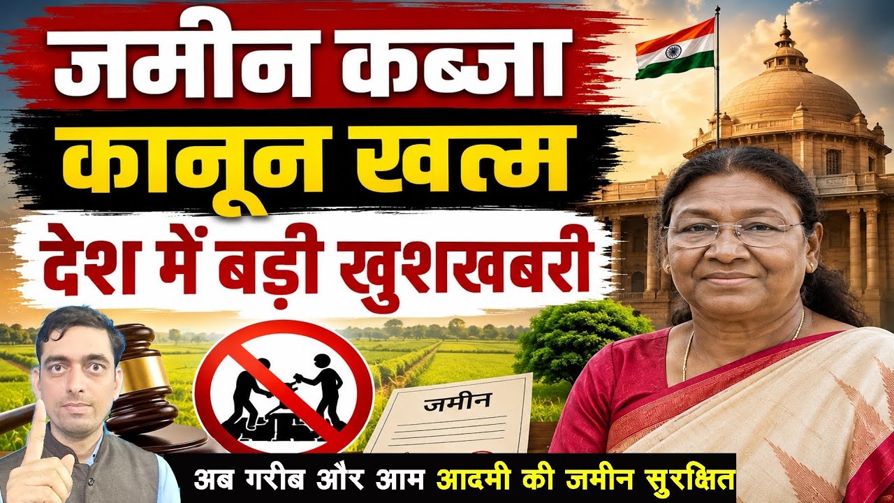 Jamin Kabja Kanoon खत्म नया नियम | Good News For Land Owner | Ravi Shankar Tiwari 