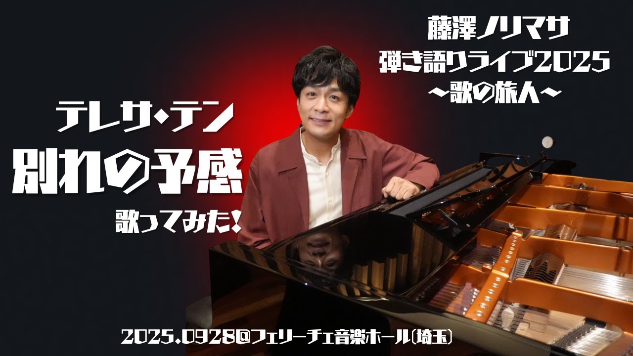 【本番映像】テレサ・テンさんの「別れの予感」を歌ってみた！