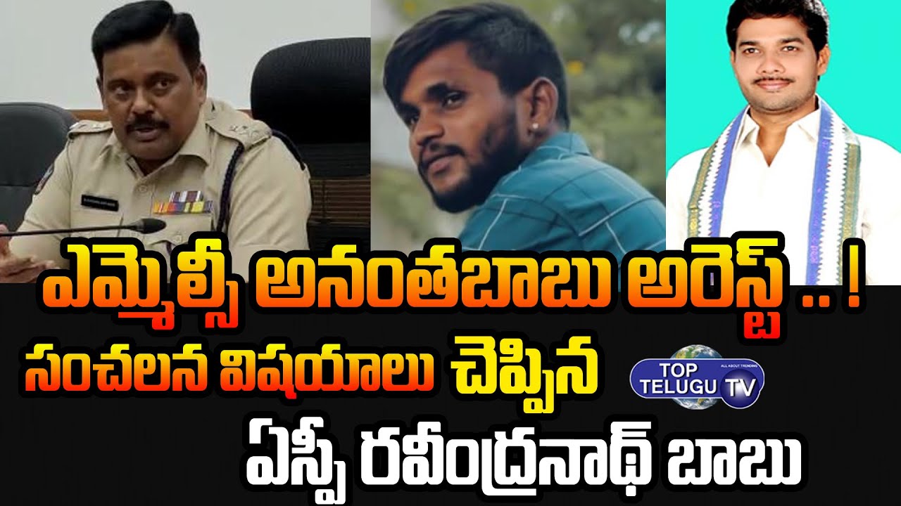 ఎమ్మెల్సీ అనంతబాబు అరెస్ట్.. ! MLC Anantha Babu Arrest | Driver Subramanyam Case | Top Telugu TV