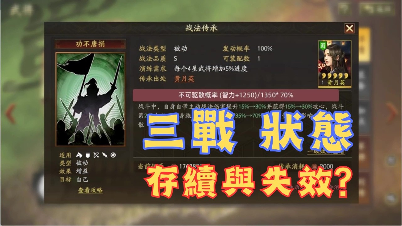 三戰硬核內容之「狀態的存續與失效」，給大家講透徹！【三國志戰略版】