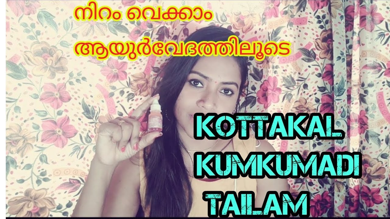 നിറം വെക്കാം  ആയുർവേദത്തിലൂടെ| kumkumadi tailam Malayalam| Malayalam Beauty channel