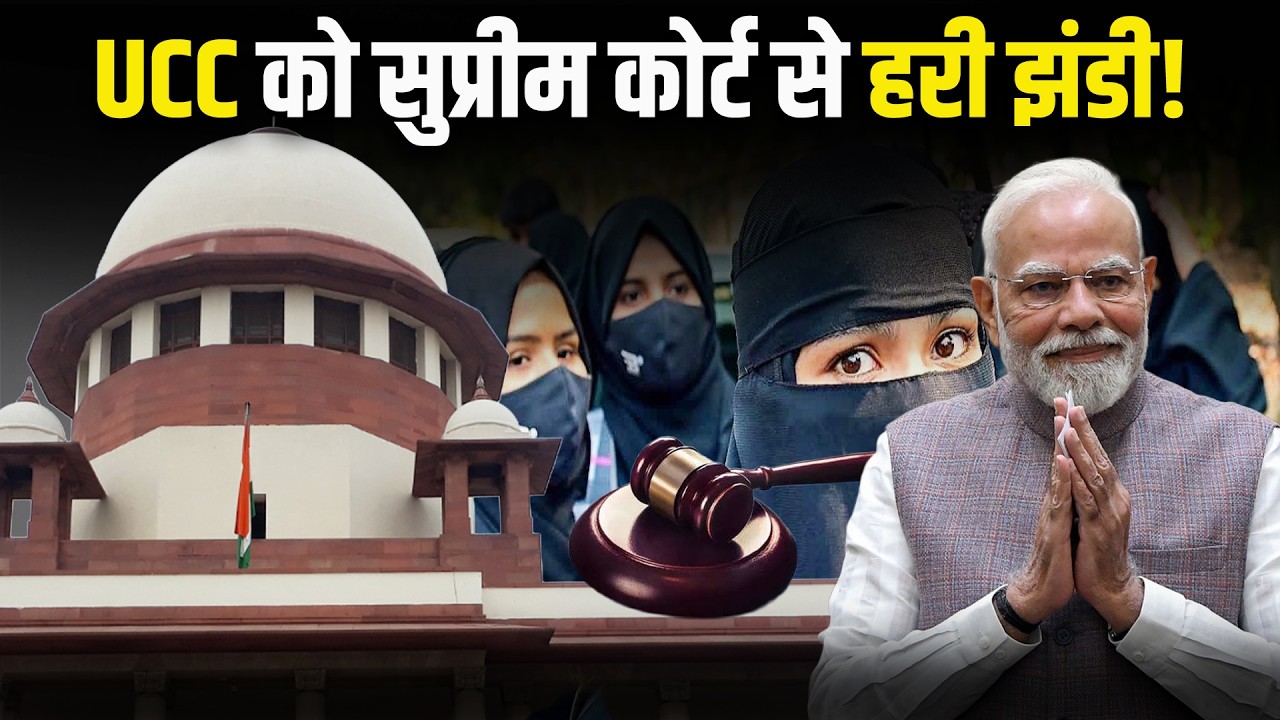 SC Big Decision : Supreme Court बोला- UCC लागू करने का समय आ गया |