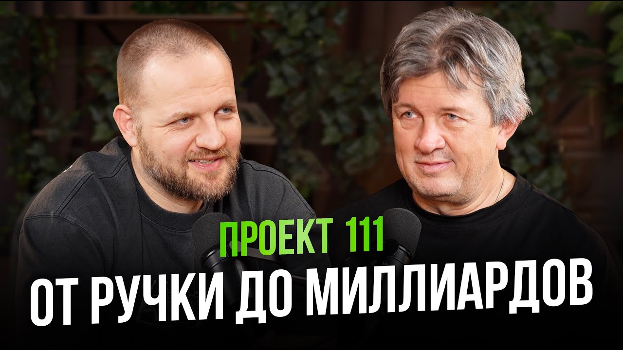 От пяти человек к миллиардам: история Проекта 111