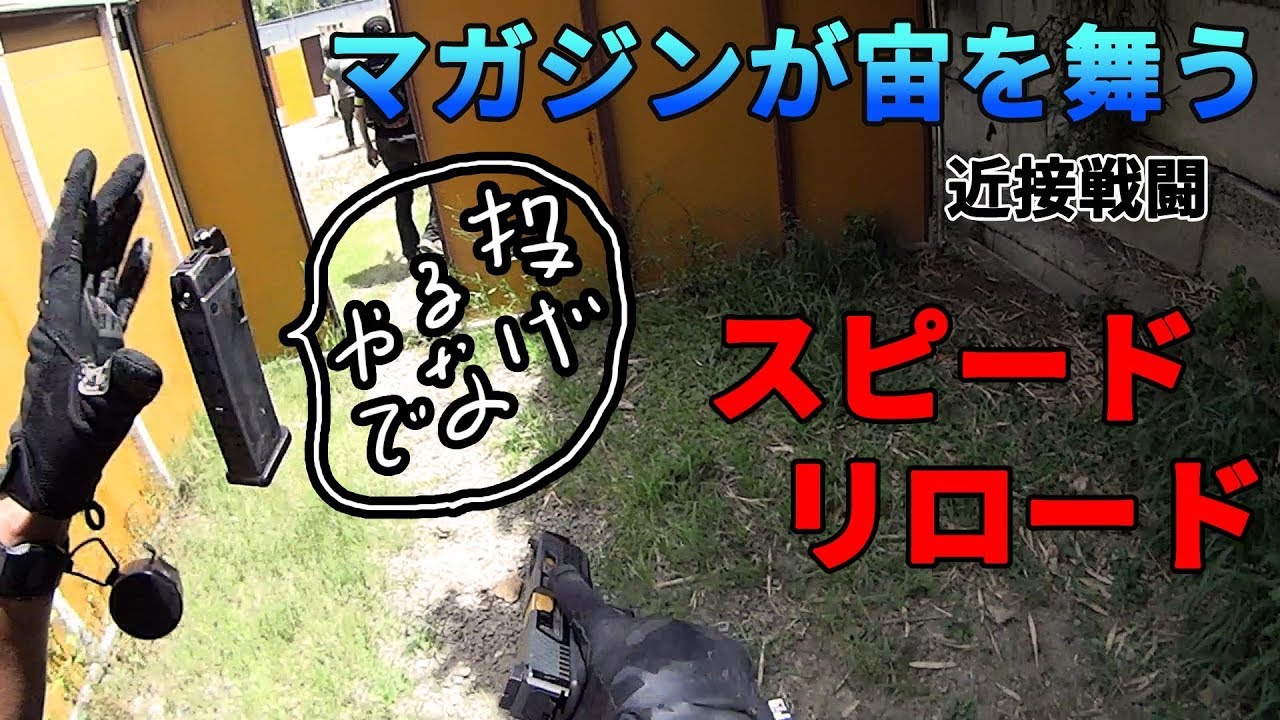 サバゲー日記  リロードでマガジンが飛び交うCQB(謎  CQB FIELED BUDDY