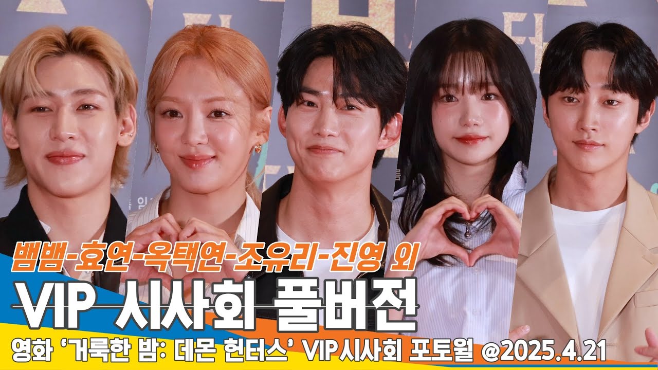 [FULL] 뱀뱀부터 효연➡️옥택연까지 ‘거룩한밤 데몬헌터스’ VIP시사회 현장 🎥 HolyNightDemonHunters VIPPremier25.4.21 Newsen
