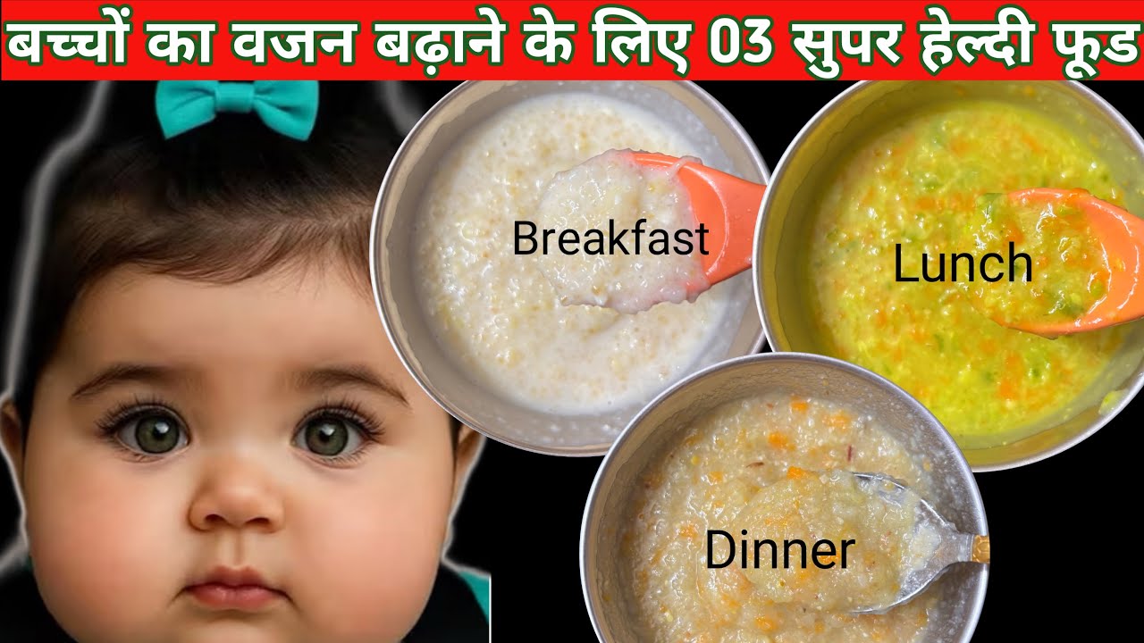 बच्चों का वजन बढ़ाने और तेज दिमाग के लिए हेल्दी फूड/Baby food// 3 healthy food Recipe for babies 