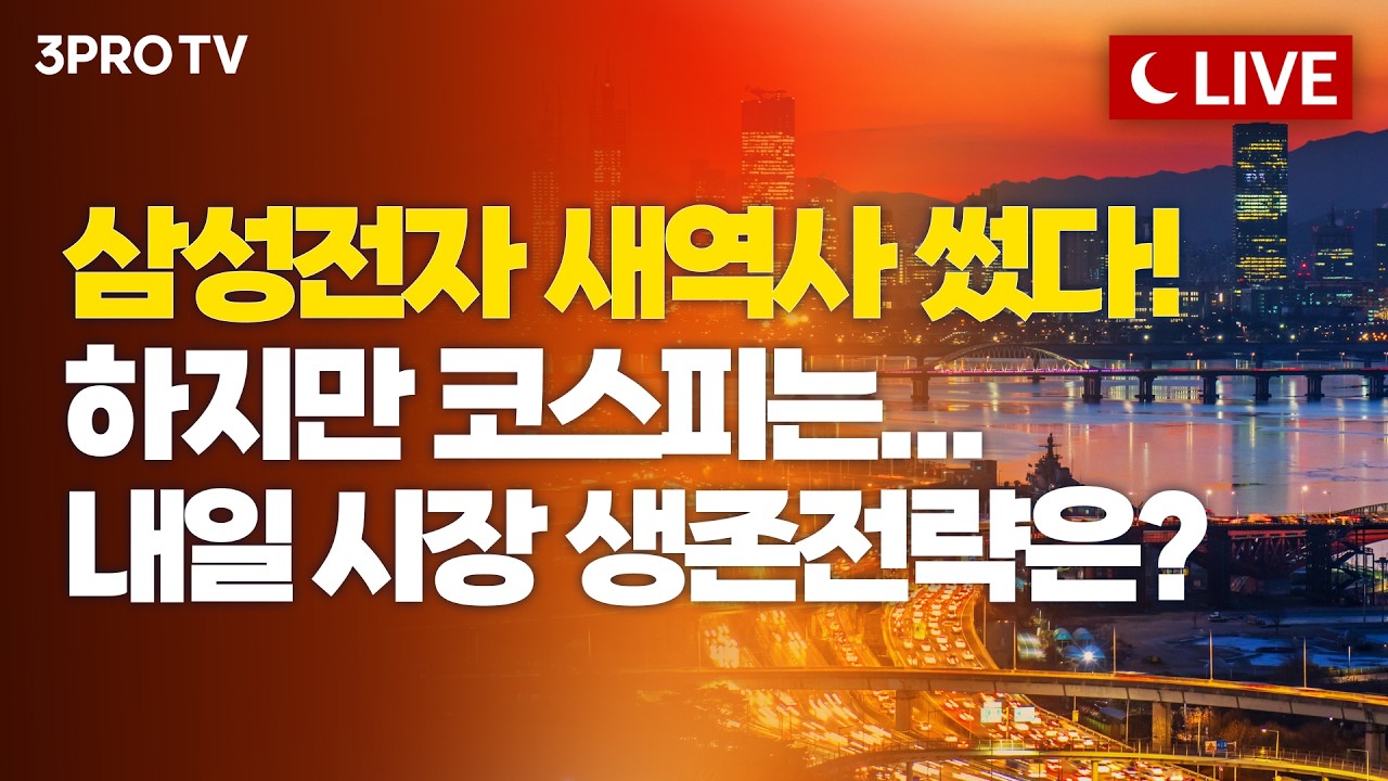 [26.04.07 오후 방송 전체보기] 선반영이라기엔 너무 억울한 삼성전자의 57조 서프라이즈&hellip; 이제 시선은 '40조 기대감' 하이닉스로 [클로징벨 라이브]