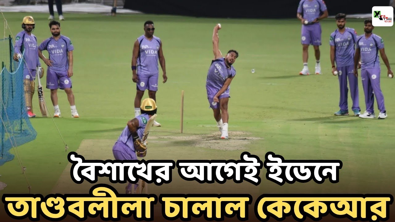 Kolkata Knight Riders এর কোচ পরিবর্তন হতেই উঠে গেল পুজোপাঠ!দেখুন Rinku Singh দের ইডেনে প্রথম অনুশীলন