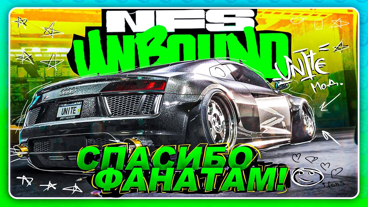 NEED FOR SPEED UNBOUND UNITE - ФАНАТЫ СНОВА ИСПРАВИЛИ НФС!