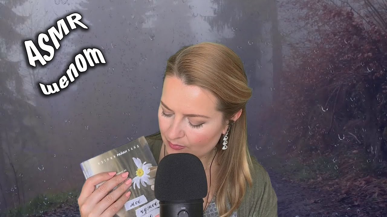 АСМР Неразборчивый успокаивающий шёпот для ТВОЕГО СНА / ASMR Ambient