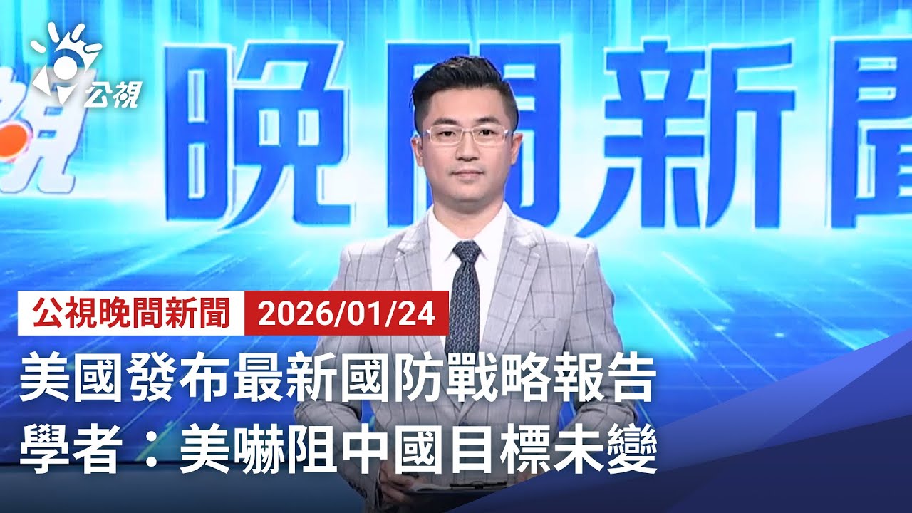 20260124 公視晚間新聞 完整版｜美國發布最新國防戰略報告 學者：美嚇阻中國目標未變