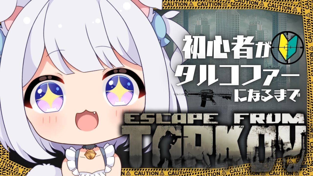 【 #Escape from Tarkov 】 PVP/Lv.35/SCAVとPMCどっちもいくぞ～！　#26【 #Vtuber /猫羽ころん】