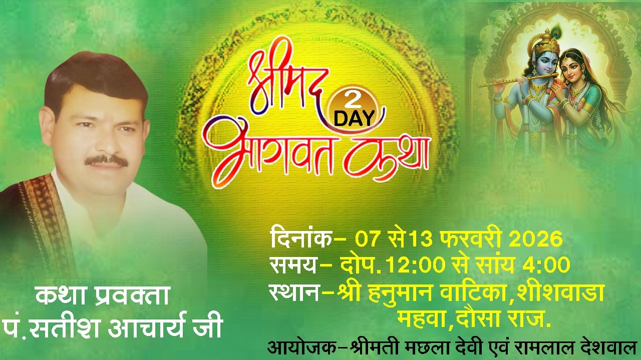 🔴LIVE श्रीमद भागवत कथा ।  DAY - 2 BY पंडित सतीश आचार्य जी AT श्री हनुमान वाटिका, शीशवाडा, महवा दौसा