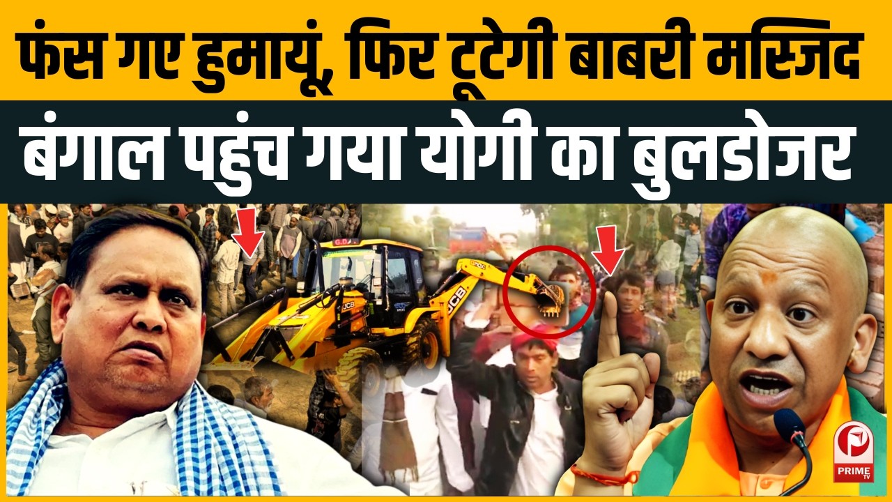 Murshidabad में ‘नई Babri’ निर्माण की चर्चा,Hindu संगठनों की चेतावनी,Yogi की Police का बड़ा एक्शन |
