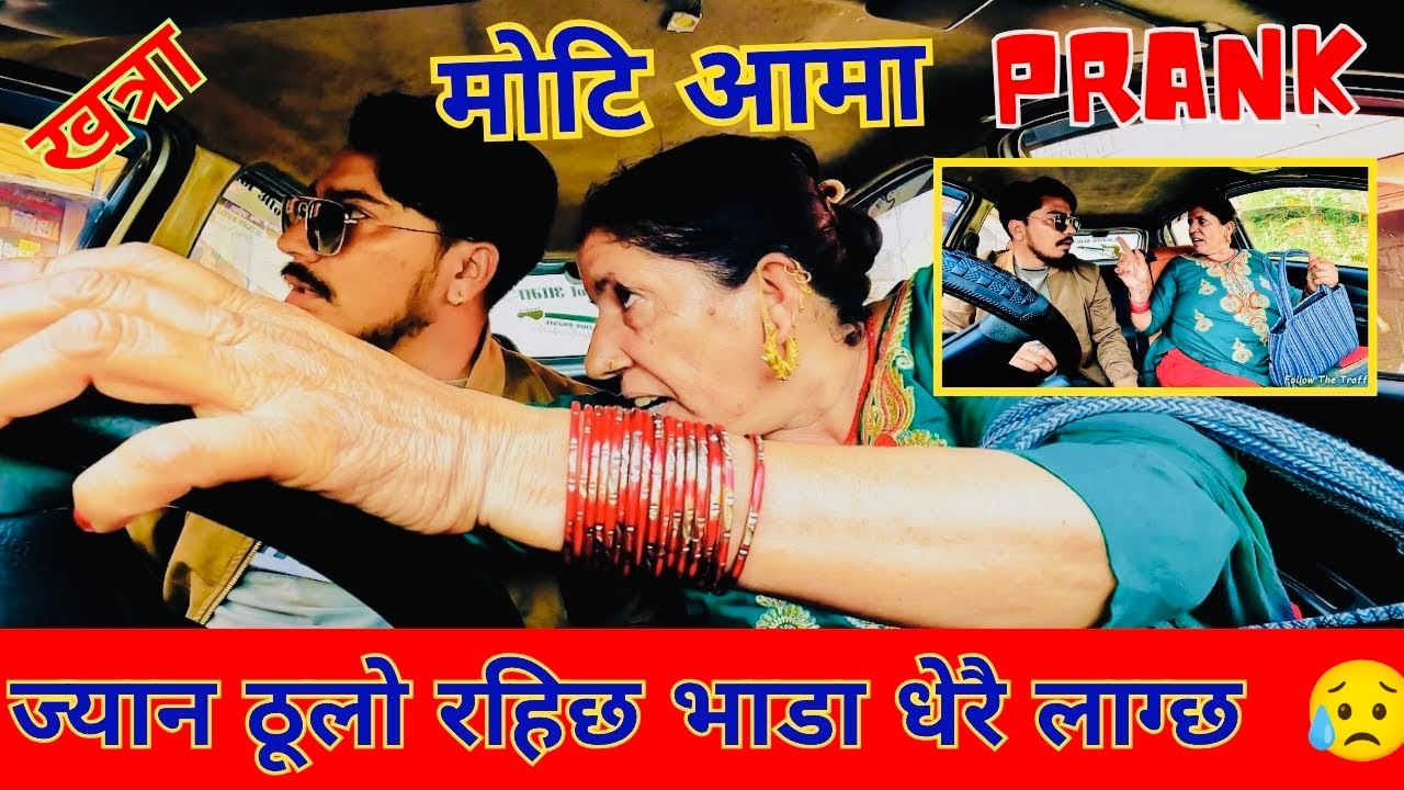NEW Prank MOTI आमा // ज्यान अनुसार भाडा लाग्छ मेरो कारमा // आमा खत्रा रिसाउनु भो #carprank