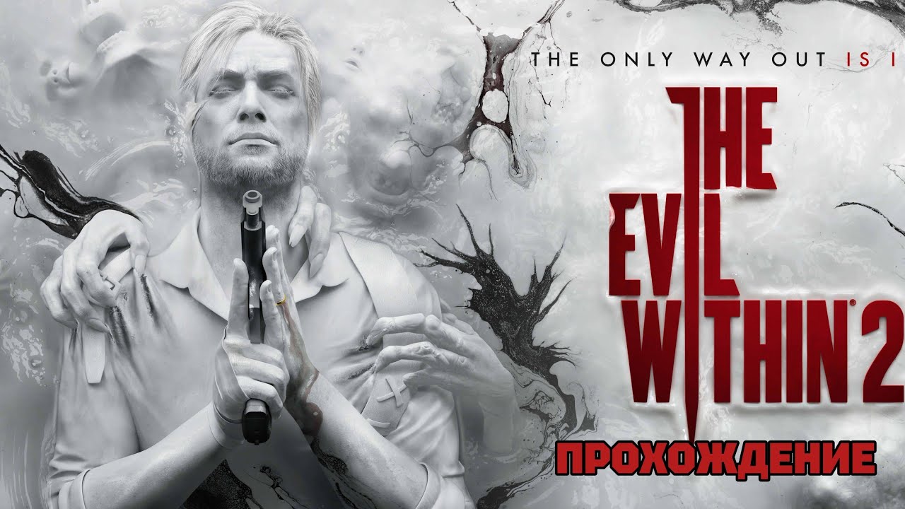 THE EVIL WITHIN 2 • НАЧИНАЕМ ПРОХОДИТЬ. #1