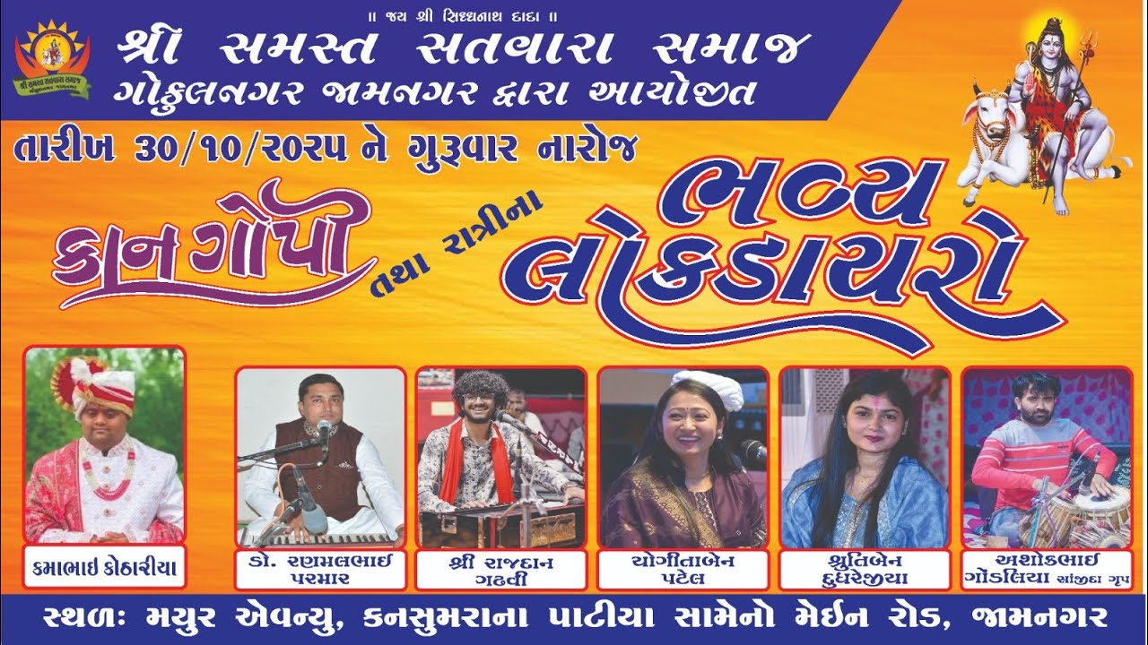 શ્રી સમસ્ત સતવારા સમાજ ગોકુલ નગર જામનગર દ્વારા આયોજીત ભવ્ય લોકડાયરો 